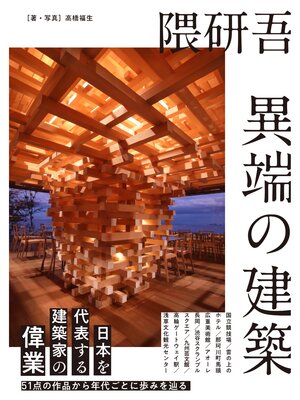 cover image of 隈研吾 異端の建築